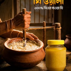 পাবনার বিখ্যাত গাওয়া ঘি