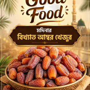 আরবের বিখ্যাত খেজুর