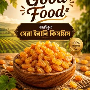 ইরানের বিশুদ্ধ কিসমিস